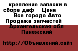 крепление запаски в сборе,даф. › Цена ­ 7 000 - Все города Авто » Продажа запчастей   . Архангельская обл.,Пинежский 